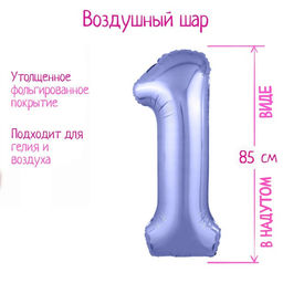 Воздушный шар фольгированный 40" «Цифра 1»