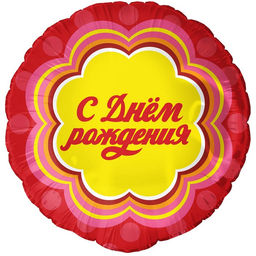 Шары воздушные фольгированные 18" «С днём рождения»