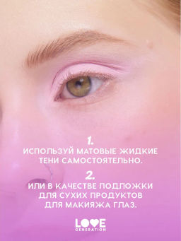 Love Generation Матовые жидкие тени для век Nirvana тон 04 розовый  фото 8
