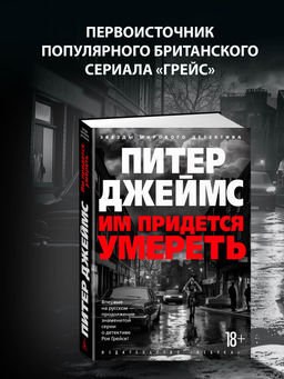 Им придется умереть. Джеймс П.