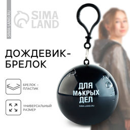 Цена за 2 шт. Дождевик взрослый брелок «Для мокрых дел», размер универсальный