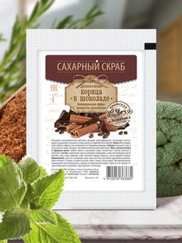 Скраб сахарный косметический для ухода за кожей тела "Корица в шоколаде", 50 г