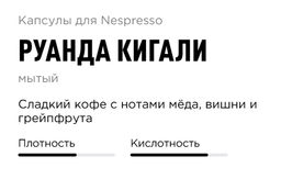 Капсулы Неспрессо Руанда Кигали