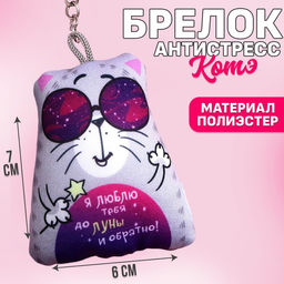 Брелок-антистресс Я люблю тебя до луны и обратно, 6?7 см
