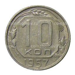 10 копеек 1957 года