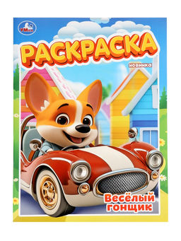 Цена за 4 шт. Раскраска «Весёлый гонщик», 16 стр.