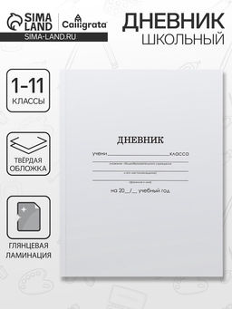 Цена за 2 шт. Дневник школьный для 1-11 классов, «Белый», твёрдая обложка 7БЦ, глянцевая ламинация, 40 листов
