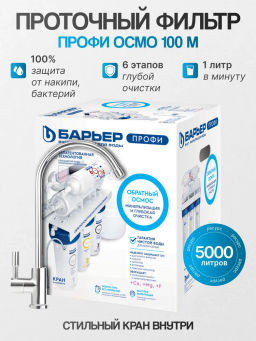 -13% Осмос ПРОФИ Осмо 100 М с минерализатором (6-ступенчатый), Барьер
