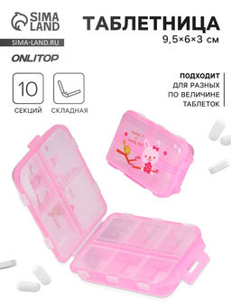 Цена за 2 шт. Таблетница, 9.5×6×3 см, 10 секций, розовая