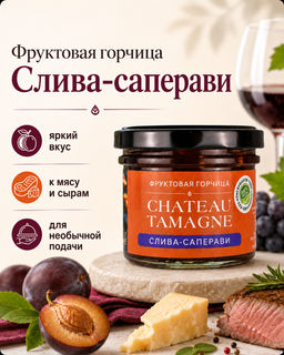 Фруктовая горчица Chateau Tamagne слива и саперави  фото 7