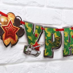 Гирлянда на ленте Ура! Дембель, 200 см, 250 г/м?