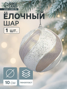 Цена за 2 шт. Ёлочный шар новогодний d=10 см Карнавал премиум, серебристо-белый