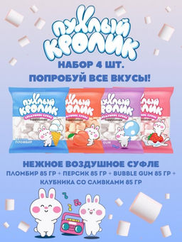 Набор воздушного суфле (Marshmallows) "Пухлый кролик" (4 шт.*85 гр.) Набор воздушного суфле (Marshmallows) "Пухлый кролик" (4 шт.*85 гр.)