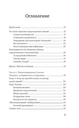 Одураченные случайностью. О скрытой роли шанса в бизнесе и в жизни. Талеб Н.Н. - Азбука фото 2