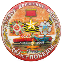 Значок 60 лет Победы