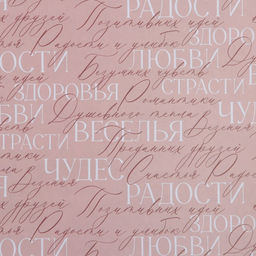 Цена за 10 шт. Бумага упаковочная крафтовая «Надписи и пожелания», 70 х 100 см