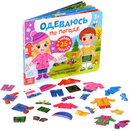 Книжка с липучками Одеваюсь по погоде 12 стр.