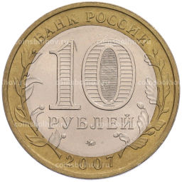 Монета 10 рублей 2007 года ММД Российская Федерация  Новосибирская область