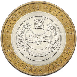 Монета 10 рублей 2007 года СПМД Российская Федерация  Республика Хакасия