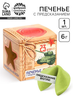 Цена за 3 шт. Печенье с предсказанием, 23 февраля:Ты герой, 1 шт.