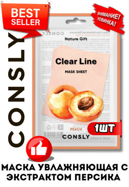 Consly Тканевая маска увлажняющая с экстрактом персика Clear Line Nature Gift Peach Mask Sheet (25 мл)