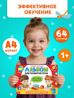 Книга детская «Альбом для развития речи. Для самых маленьких», 64 стр