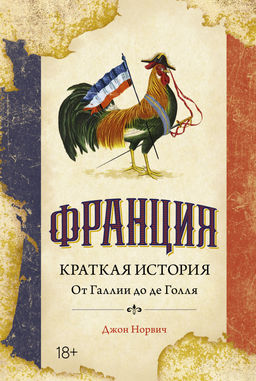 Франция. Краткая история: от Галлии до де Голля. Норвич Дж.