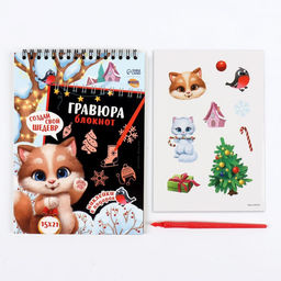 Блокнот-гравюра Новогодний котик, 10 листов + лист наклеек - Школа талантов фото 4