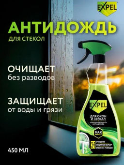EXPEL спрей д/мытья стёкол и зеркал 450мл АНТИДОЖДЬ