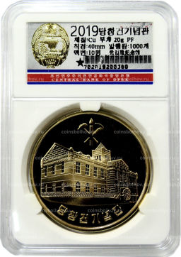 Монета 10 вон 2019 года Северная Корея 70 лет Трудовой партии Кореи (В слабе Центрального банка КНДР)