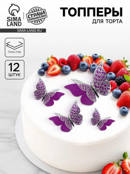 Цена за 2 шт. Топпер для торта «Бабочки», двухслойные, набор 12 шт., фиолетовый