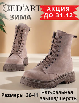 Ботинки EDART 327.22511br.Капучино замша/шерсть