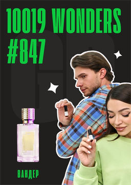 10019 Wonders / GET PARFUM 847