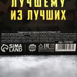 Цена за 2 шт. Чай подарочный чёрный 23 февраля, вкус: лимон, 20 г - Фабрика счастья фото 4