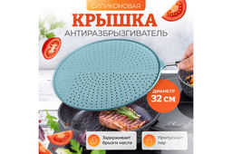 Антиразбрызгиватель д/сковороды 48,5*32,8*1,6 см Голубой