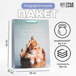 Пакет подарочный ламинированный вертикальный Королева, 33?42?10 см