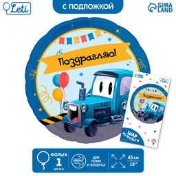 Воздушный шар фольгированный 18" "Трактор", круг, с подложкой