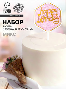 Набор для украшения: топпер С днём рождения 1 шт, кольцо для салфеток 1 шт, МИКС