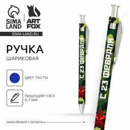 Цена за 10 шт. Ручка шариковая, синяя паста 0.7 мм пластик С 23 февраля