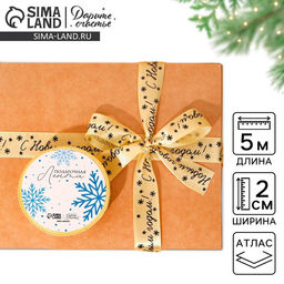 Цена за 3 шт. Лента атласная «С Новым годом!», 2 см × 5 м