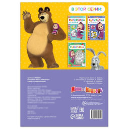 Цена за 2 шт. Раскраска 16 стр., А4, «Маша и Медведь»