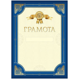 Цена за 10 шт. Бланк "Грамота" А4 (Г4_61466, BG) мелованный картон, синяя, с золотой рамкой