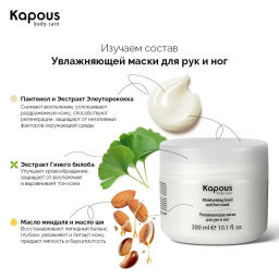 Увлажняющая маска для рук и ног Kapous, 300 мл - Kapous professional фото 6