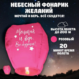 Небесный фонарик «Мечтай и верь», купол, розовый