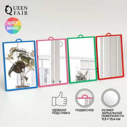 Зеркало настольное - подвесное, зеркальная поверхность 9,2 13 см, цвет МИКС