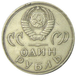 Монета 1 рубль 1965 года 20 лет Победы
