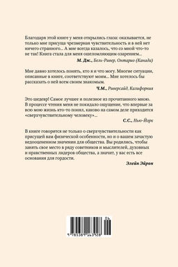 Сверхчувствительная натура. Как преуспеть в безумном мире (м/о). Эйрон Э. - Азбука фото 4