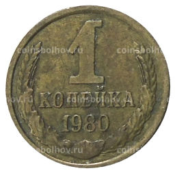 1 копейка 1980 года