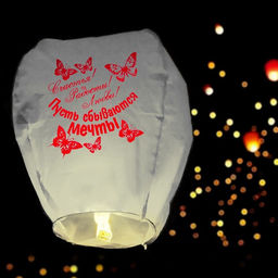 Фонарик желаний Счастья! Радости! Любви! - Страна карнавалия фото 12