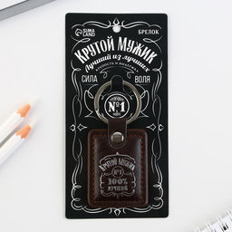 Цена за 2 шт. Брелок для ключей кожзам «Крутой мужик», 4×9 см